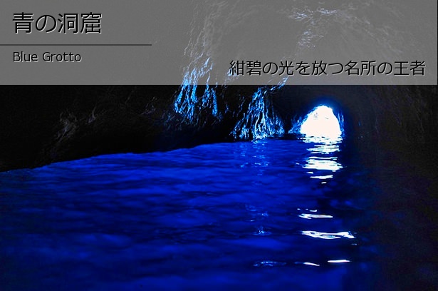 カプリ島・青の洞窟