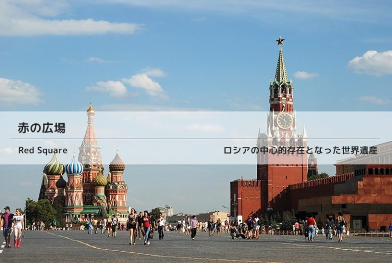 赤の広場 たびどん！ 海外旅行情報をどーんとお届け